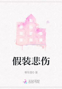 假裝悲傷