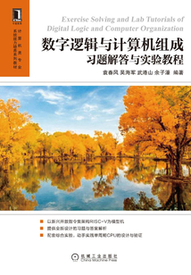 數(shù)字邏輯與計(jì)算機(jī)組成習(xí)題解答與實(shí)驗(yàn)教程