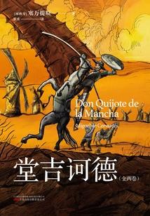 堂吉诃德(全两卷)
