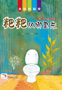 粑粑从哪里来（身体的秘密）