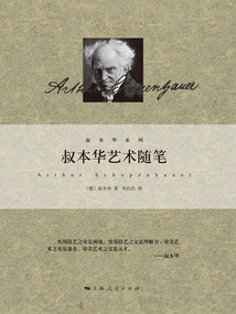 叔本华艺术随笔