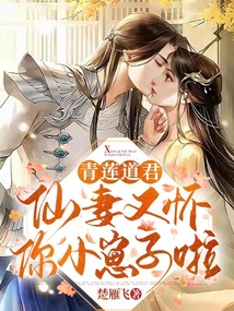 青蓮道君：仙妻又懷你小崽子啦