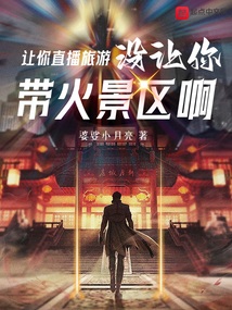 讓你直播旅游，沒讓你帶火景區啊
