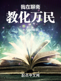 我在聊斋教化万民