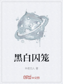 黑白囚籠