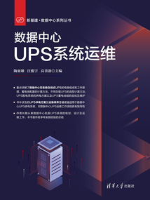 數(shù)據(jù)中心UPS系統(tǒng)運(yùn)維