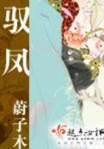 驭凤在线阅读