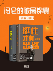 馮侖的破局錦囊（套裝2冊）