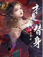 原來(lái)貴妃才是我的替身在線閱讀