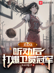 NBA:聽勸后,打爆衛(wèi)冕冠軍