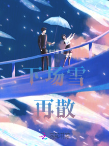 下場雪再散