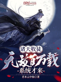 諸天收徒:無敵百萬載,系統才來