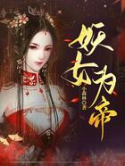 妖女为帝在线阅读