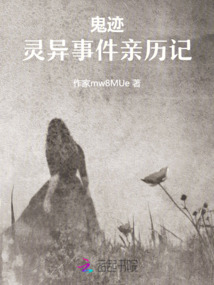 诡迹，事件亲历记