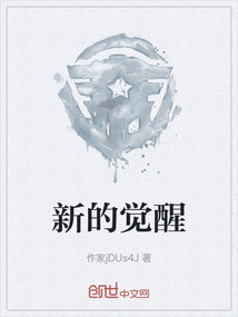 新的覺醒