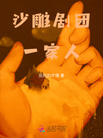 沙雕劇團(tuán)一家人