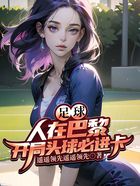 足球：人在巴黎，開局頭球必進卡在線閱讀