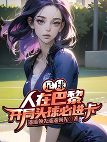 足球：人在巴黎，開局頭球必進(jìn)卡