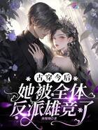 古穿今后她被全體反派雄競(jìng)了在線閱讀