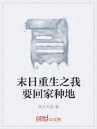 末日重生之我要回家種地在線閱讀