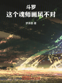 斗羅：這個魂師畫風不對！