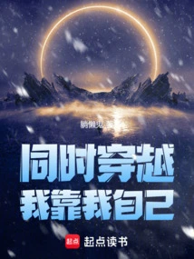 同时穿越我靠我自己 封面