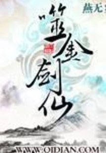 噬金剑仙在线阅读