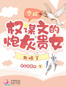 穿成權謀文的炮灰貴女,我悟了