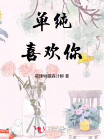單純喜歡你