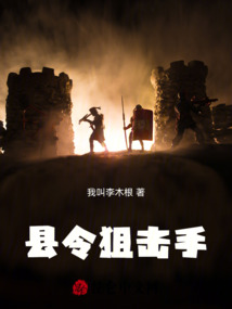 县令狙击手