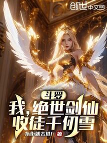 斗羅：我，絕世劍仙，收徒千仞雪