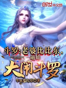 斗羅:老婆比比東,萌娃大鬧斗羅