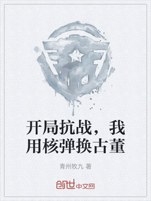 開局抗戰，我用核彈換古董