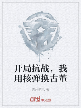 开局抗战,我用核弹换古董在线阅读