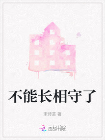 不能長相守了