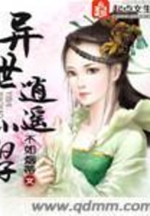 异世逍遥小日子