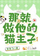 那就做他的貓主子在線閱讀