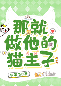 那就做他的貓主子