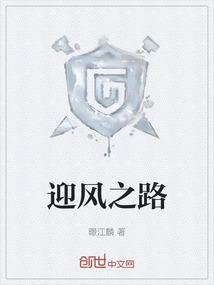 迎風之路