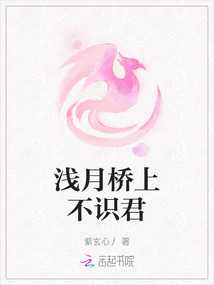 淺月橋上不識君