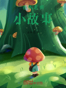 白休思的小故事