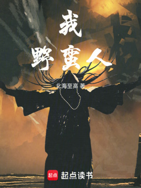 我,野蛮人!在线阅读