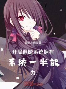 開局退婚系統擁有系統一半能力