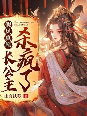 假凤真凰:长公主杀疯了在线阅读