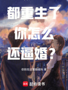 都重生了,你怎么还逼婚?