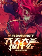 他们笑我是猴子，齐天大圣惊什么在线阅读