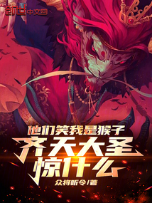 他們笑我是猴子,齊天大圣驚什么