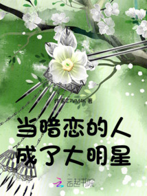 當暗戀的人成了大明星