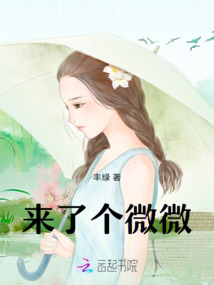 來(lái)了個(gè)微微