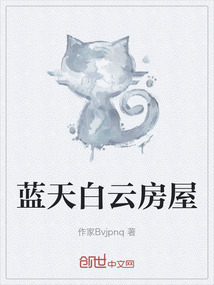 藍天白云房屋